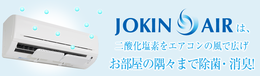 JOKIN AIRは、二酸化塩素をエアコンの風で広げお部屋の隅々まで除菌・消臭!