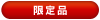 限定品